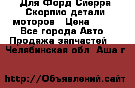 Для Форд Сиерра Скорпио детали моторов › Цена ­ 300 - Все города Авто » Продажа запчастей   . Челябинская обл.,Аша г.